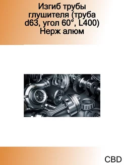 Изгиб трубы глушителя (труба d63, угол 60°, L400) Нерж алюм