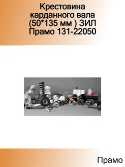 Крестовина карданного вала (50*135 мм ) ЗИЛ 131-22050