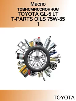 Масло трансмиссионное GL-5 LT T-PARTS OILS 75W-85 1