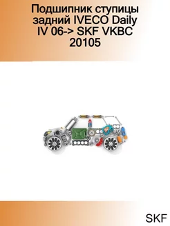 Подшипник ступицы задний IVECO Daily IV 06-> VKBC 20105