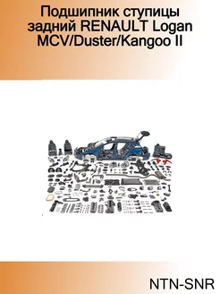 Подшипник ступицы задний RENAULT Logan MCV Duster Kangoo II