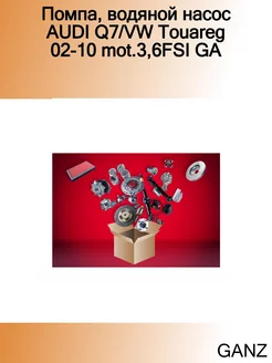 Помпа, водяной насос AUDI Q7 VW Touareg 02-10 mot.3,6FSI GA