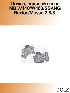 Помпа, водяной насос MB W140 W463 SSANG Rexton Musso 2.8 3