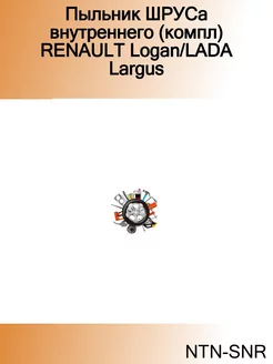 Пыльник ШРУСа внутреннего (компл) RENAULT Logan LADA Largus