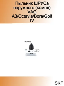 Пыльник ШРУСа наружного (компл) VAG A3 Octavia Bora Golf IV