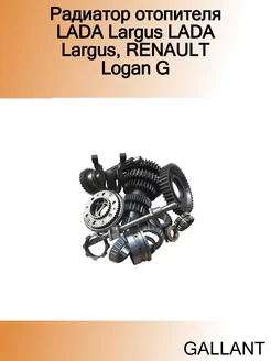 Радиатор отопителя LADA Largus LADA Largus, RENAULT Logan G