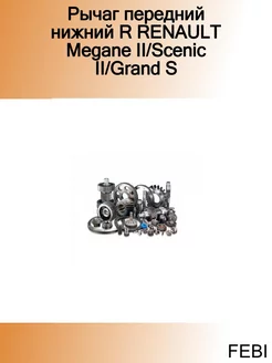 Рычаг передний нижний R RENAULT Megane II Scenic II Grand S