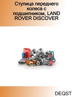 Ступица переднего колеса с подшипником, LAND ROVER DISCOVER