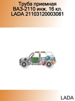 Труба приемная ВАЗ-2110 инж. 16 кл. 21103120003081