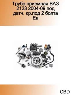 Труба приемная ВАЗ 2123 2004-09 под датч. кр.под 2 болта Ев