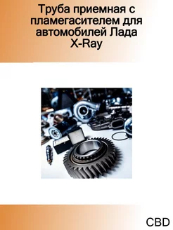 Труба приемная с пламегасителем для автомобилей Лада X-Ray