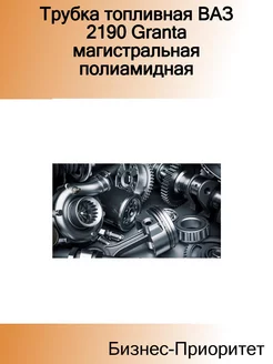 Трубка топливная ВАЗ 2190 Granta магистральная полиамидная