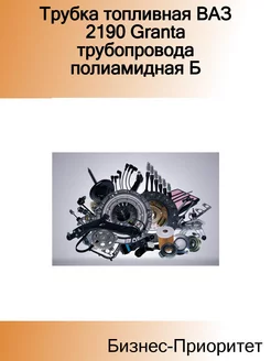 Трубка топливная ВАЗ 2190 Granta трубопровода полиамидная Б