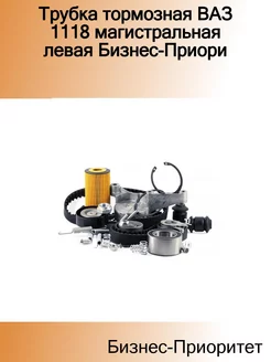 Трубка тормозная ВАЗ 1118 магистральная левая Бизнес-Приори