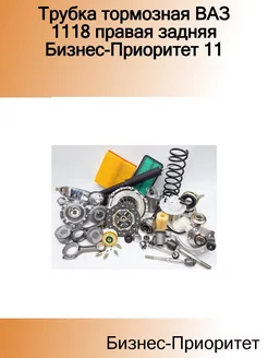 Трубка тормозная ВАЗ 1118 правая задняя 11