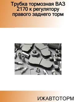 Трубка тормозная ВАЗ 2170 к регулятору правого заднего торм