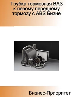 Трубка тормозная ВАЗ к левому переднему тормозу с ABS Бизне