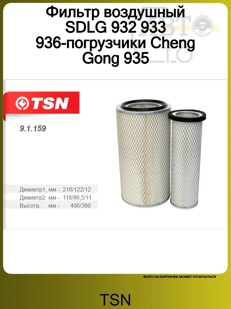 Фильтр воздушный SDLG 932 933 936-погрузчики Cheng Gong 935