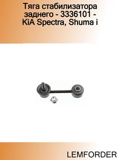 Тяга стабилизатора заднего - 3336101 - KiA Spectra, Shuma i