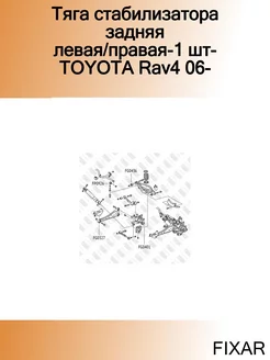 Тяга стабилизатора задняя левая правая-1 шт-TOYOTA Rav4 06-