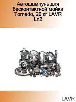 Автошампунь для бесконтактной мойки Tornado, 20 кг Ln2