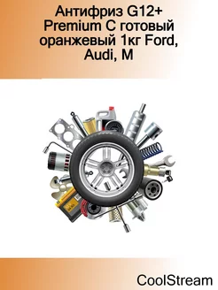 Антифриз G12+ Premium C готовый оранжевый 1кг Ford, Audi, M