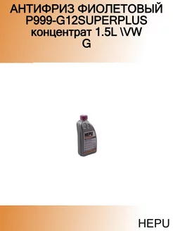 АНТИФРИЗ ФИОЛЕТОВЫЙ P999-G12SUPERPLUS концентрат 1.5L VW G