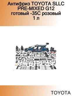 Антифриз SLLC PRE-MIXED G12 готовый -35C розовый 1 л