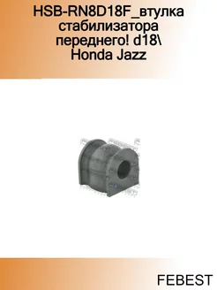 HSB-RN8D18F_втулка стабилизатора переднего! d18 Honda Jazz