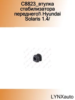 C8823_втулка стабилизатора переднего! Hyundai Solaris 1.4