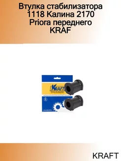 Втулка стабилизатора 1118 Калина 2170 Priora переднего KRAF