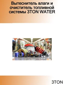 Вытеснитель влаги и очиститель топливной системы WATER