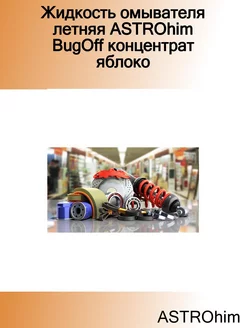 Жидкость омывателя летняя BugOff концентрат яблоко