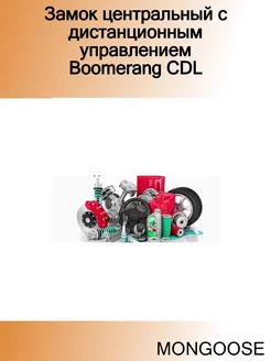 Замок центральный с дистанционным управлением Boomerang CDL