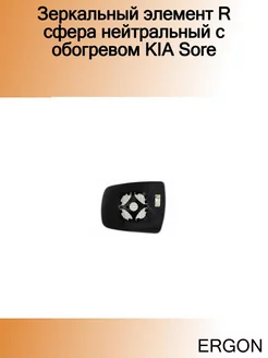 Зеркальный элемент R сфера нейтральный c обогревом KIA Sore