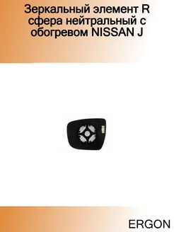 Зеркальный элемент R сфера нейтральный c обогревом NISSAN J