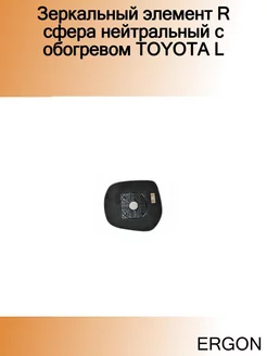 Зеркальный элемент R сфера нейтральный c обогревом TOYOTA L