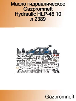 Масло гидравлическое Hydraulic HLP-46 10 л 2389