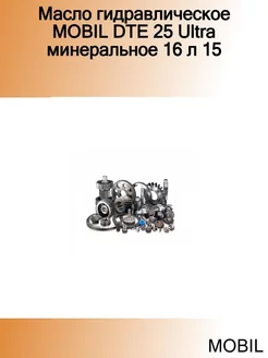 Масло гидравлическое DTE 25 Ultra минеральное 16 л 15