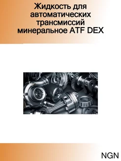 Жидкость для автоматических трансмиссий минеральное ATF DEX