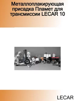 Металлоплакирующая присадка Пламет для трансмиссии 10