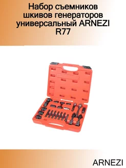 Набор съемников шкивов генераторов универсальный R77