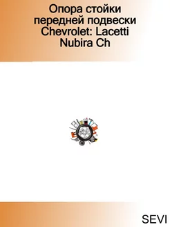 Опора стойки передней подвески Chevrolet Lacetti Nubira Ch