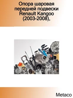 Опора шаровая передней подвески Renault Kangoo (2003-2008)