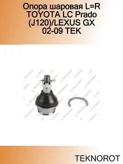 Опора шаровая L=R TOYOTA LC Prado (J120) LEXUS GX 02-09 TEK