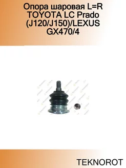 Опора шаровая L=R TOYOTA LC Prado (J120 J150) LEXUS GX470 4