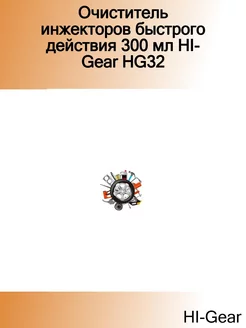 Очиститель инжекторов быстрого действия 300 мл HG32