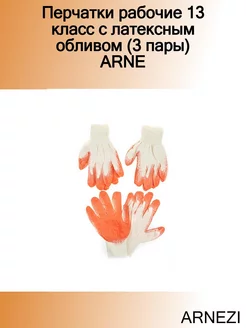 Перчатки рабочие 13 класс с латексным обливом (3 пары) ARNE