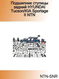 Подшипник ступицы задний HYUNDAI Tucson KIA Sportage II NTN