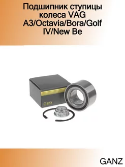 Подшипник ступицы колеса VAG A3 Octavia Bora Golf IV New Be